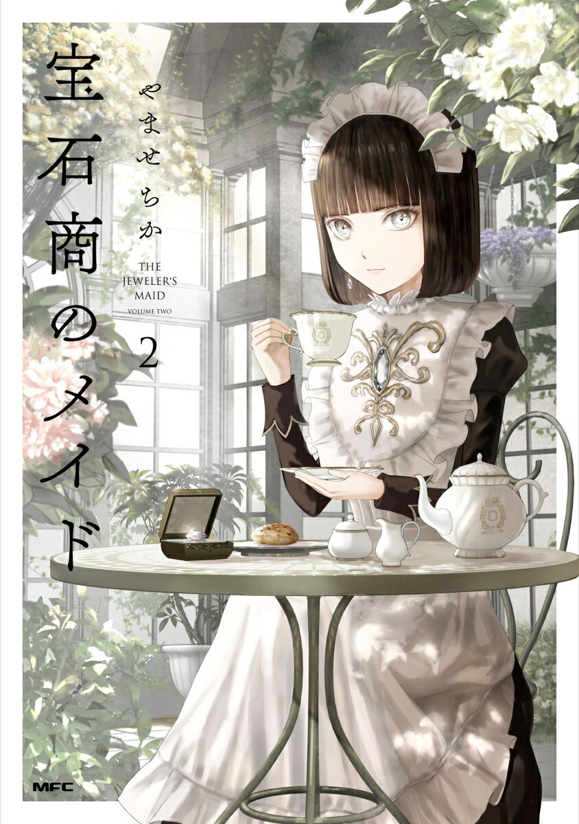 宝石商のメイド 2巻