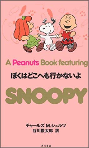 SNOOPY　26 A　Peanuts　Book　featuring 僕はどこへも行かないよ