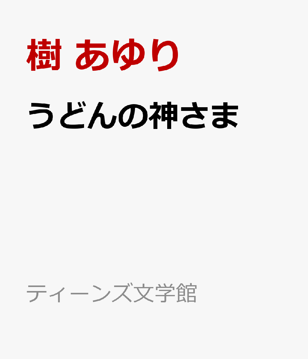 うどんの神さま