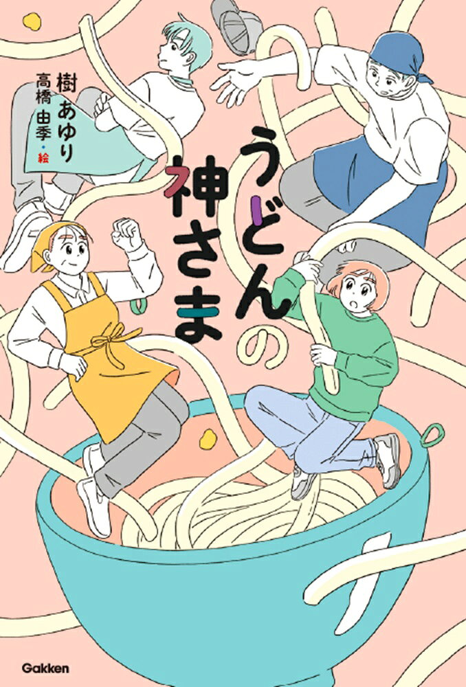 うどんの神さま / 樹 あゆり