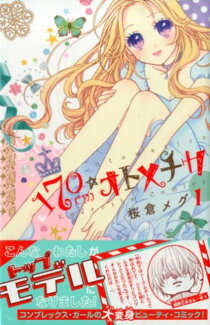 170cm★オトメチカ(1)の表紙