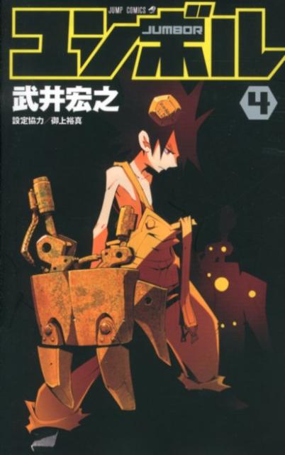 ユンボルーJUMBOR-（4）