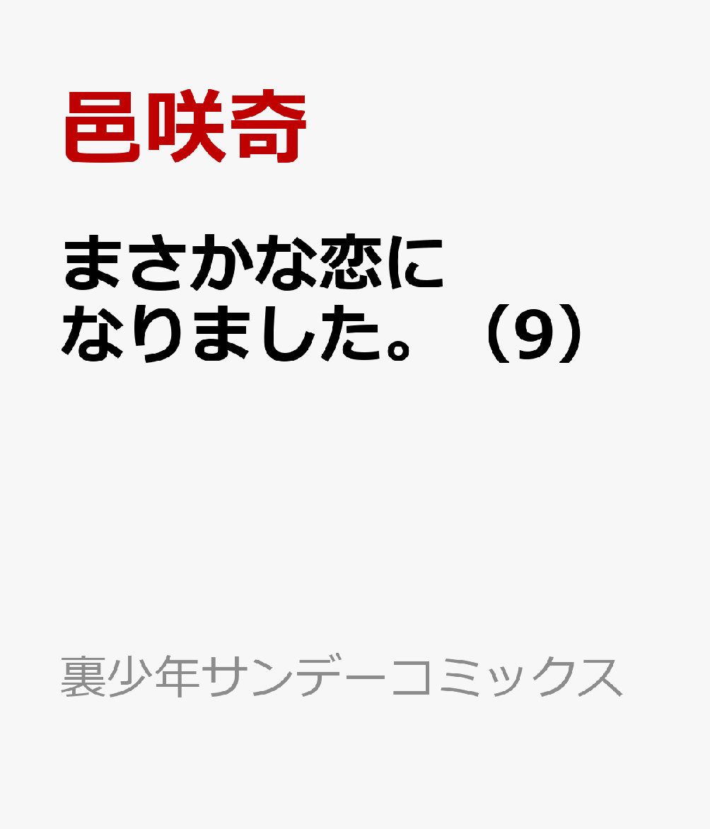 まさかな恋になりました。（9）