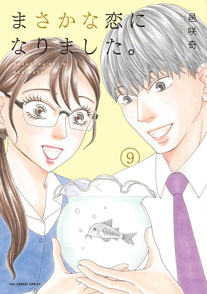 まさかな恋になりました。（9）