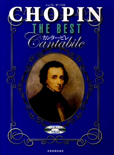 ショパン／ザ・ベスト【カンタービレ】