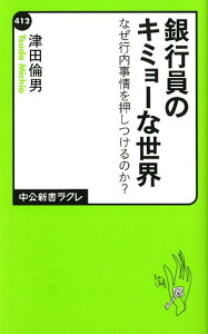 銀行員のキミョーな世界