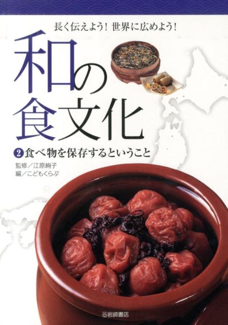 和の食文化（2）