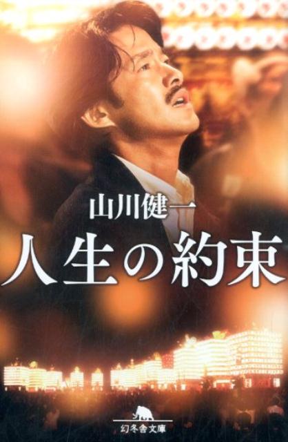 山川健一『人生の約束』表紙