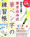 30日で上達！書き込み式筆ペン字の練習帳 [ 加藤　恵美 ]