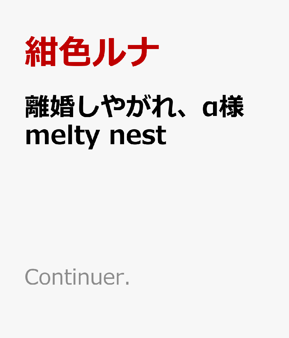 離婚しやがれ、α様 melty nest