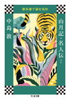 教科書で読む名作　山月記・名人伝ほか （ちくま文庫） [ 中島 敦 ]