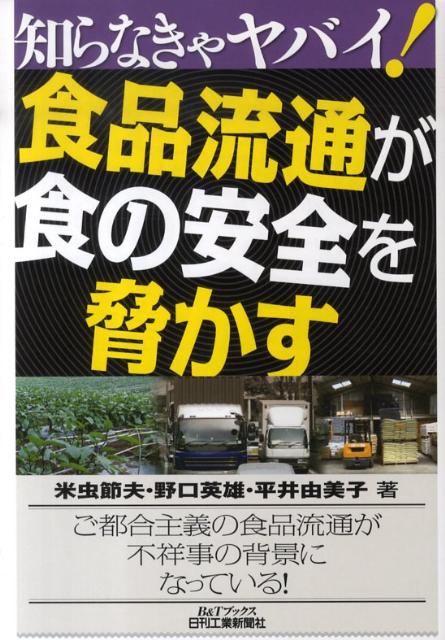 知らなきゃヤバイ！食品流通が食の安全を脅かす