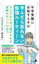 中学受験に合格する子の学んだら忘れない勉強ルーティーン （ポプラ新書 224） 橋本 憲一