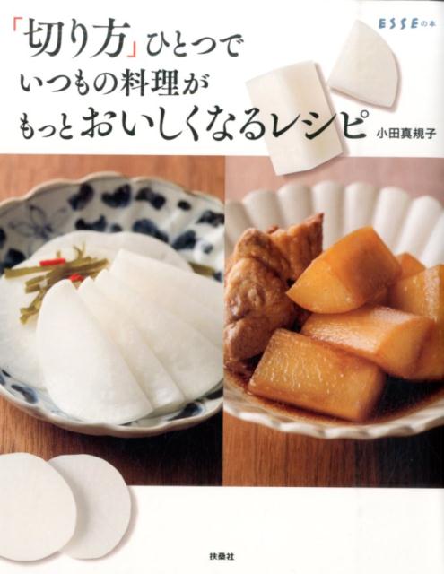 「切り方」ひとつでいつもの料理がもっとおいしくなるレシピ