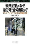 「優良企業」でなぜ過労死・過労自殺が？ 「ブラック・アンド・ホワイト企業」としての日本企業 （シリーズ・現代経済学） [ 野村　正實 ]