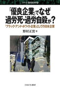 「優良企業」でなぜ過労死・過労自殺が？