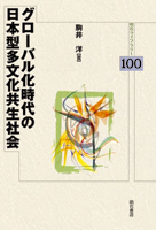 グローバル化時代の日本型多文化共生社会