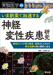 いま新薬で加速する神経変性疾患研究 （実験医学増刊） [ 小野　賢二郎 ]