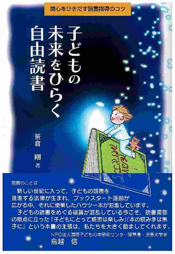 子どもの未来をひらく自由読書 関心をひきだす読書指導のコツ [ 笹倉剛 ]