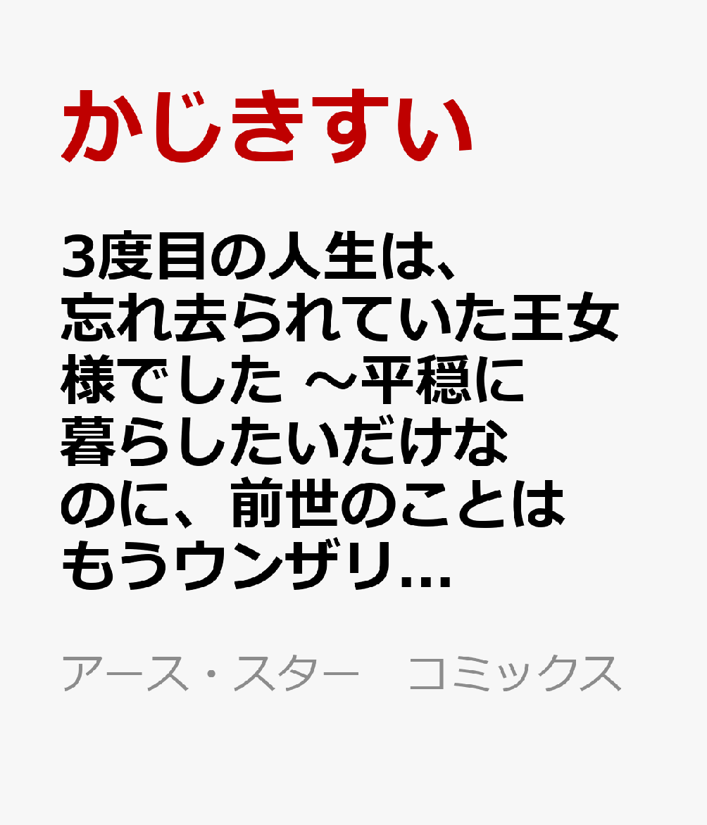 今度こそ、穏やかな人生を送りたいーー。

1度目の人生は、メリアに婚約者を奪われ、両親にも見捨てられ、病に斃れ幕を閉じた滑稽な人生だった。
2度目の人生で、それが恋愛小説の中の“悪役令嬢”として描かれた物語だと知る。そのまま、孤児として短い生涯を終えた。
そして迎えた3度目の人生。辺境の村で祖母と慎ましく暮らす少女・リスティアは、貧しいながらも幸せな日々を送っていた。
しかし祖母が亡くなった直後、国王直属の騎士・リオルガが彼女の前に現れる。そして彼の口から告げられた、衝撃の事実とは……！？
