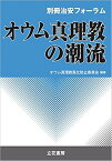 オウム真理教の潮流 （別冊治安フォーラム） [ オウム真理教風化防止委員会 ]