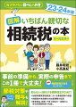 事前の準備から、実際の申告までこの１冊で大丈夫！節税対策や贈与も解説！