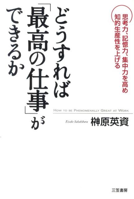 どうすれば「最高の仕事」ができるか