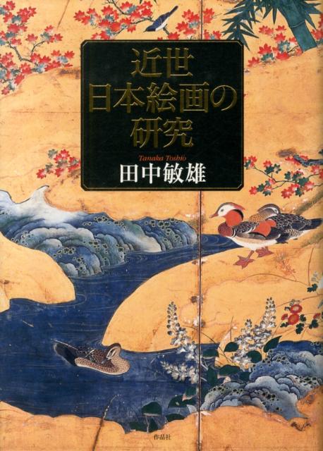 狩野元信、円山応挙といった著名画家の名品から地方の旧家に残る無名作家の作品まで。実地の検分を通して解明される近世日本画の技法と精髄。著者畢生の労作。