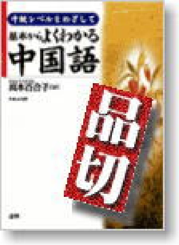 基本からよくわかる中国語