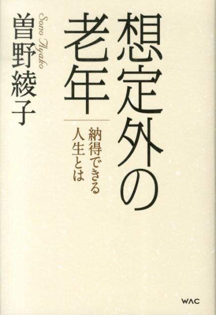 想定外の老年 納得できる人生とは [ 曽野綾子 ]