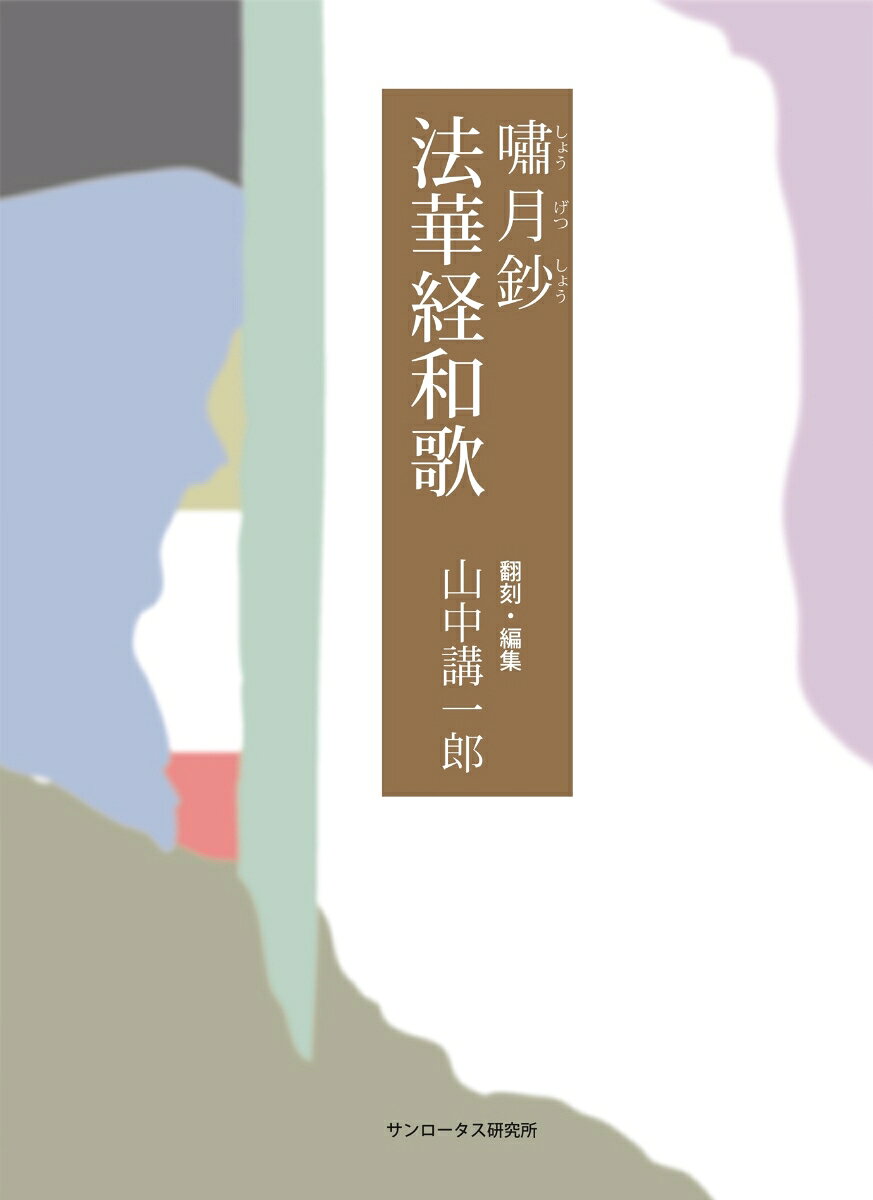 嘯月鈔　法華経和歌 [ 山中 講一郎 ]
