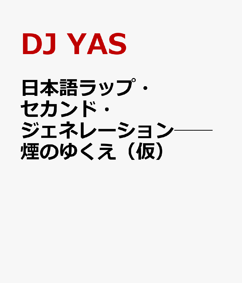 日本語ラップ・セカンド・ジェネレーション──煙のゆくえ（仮）