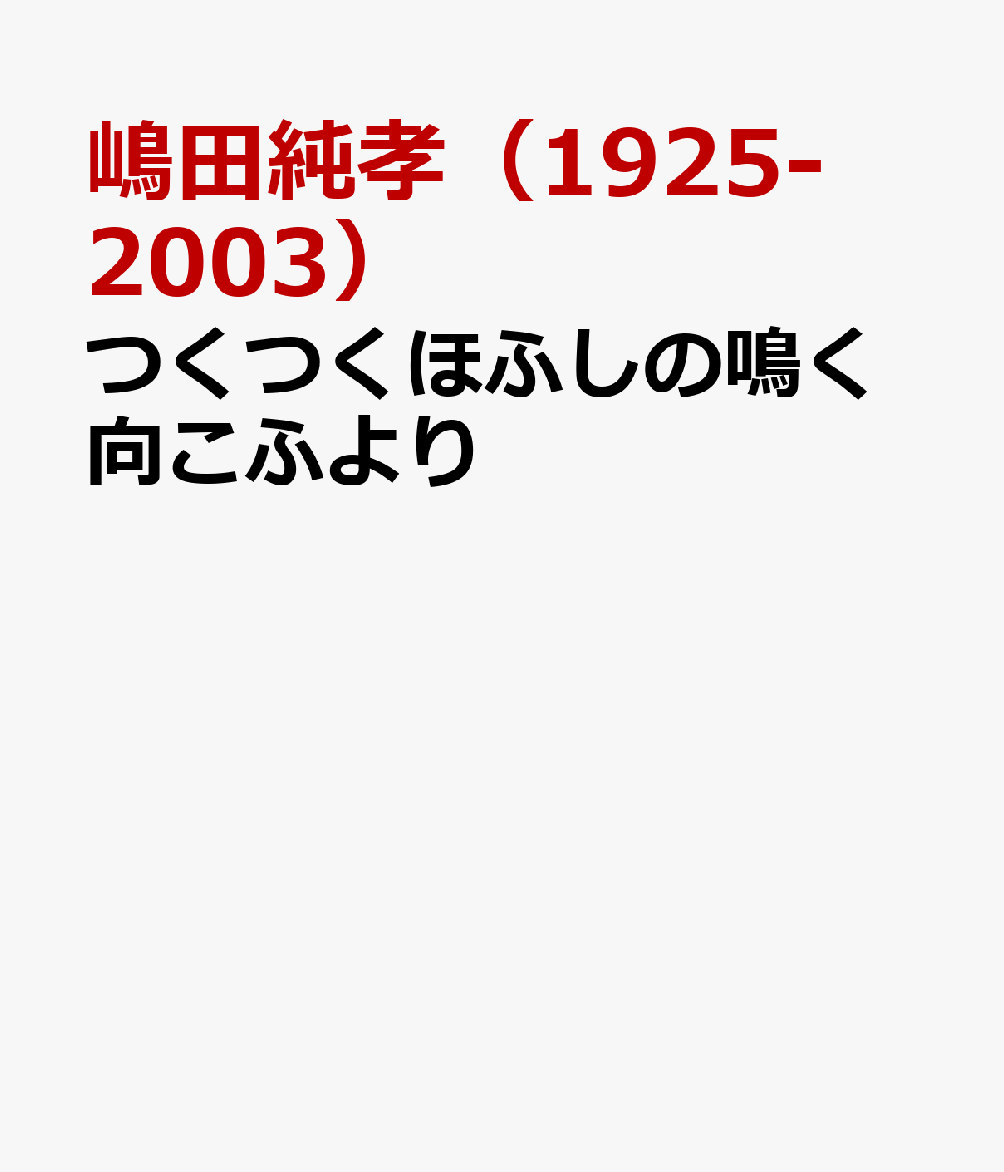 つくつくほふしの鳴く向こふより