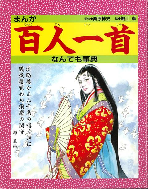 【バーゲン本】まんが百人一首なんでも事典