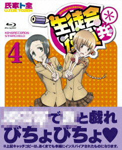 生徒会役員共* 4【Blu-ray】