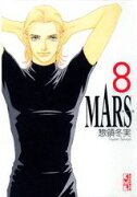 MARS　-マースー（8）　＜完＞