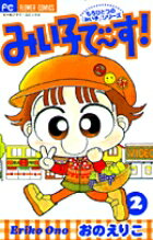 みい子で〜す!(2)