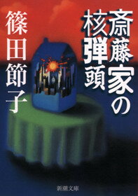 斎藤家の核弾頭