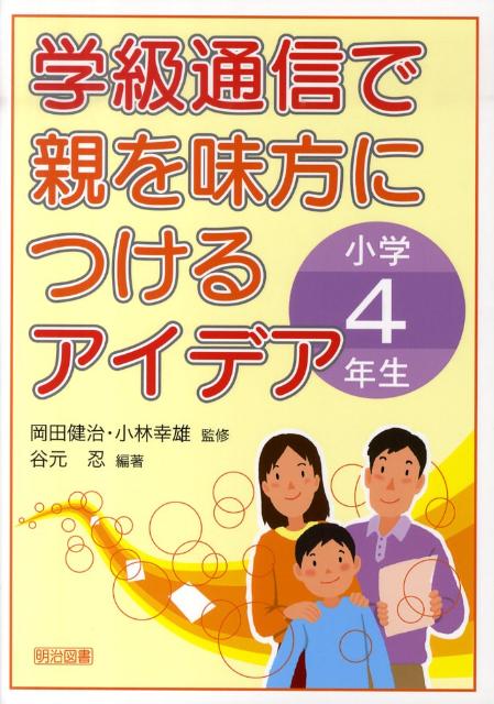 学級通信で親を味方につけるアイデア（小学4年生）
