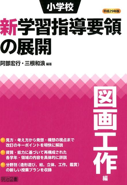 小学校新学習指導要領の展開図画工作編（平成29年版） 阿部宏行