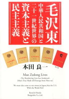 毛沢東中華人民共和国と二十一世紀世界の資本主義と民主主義