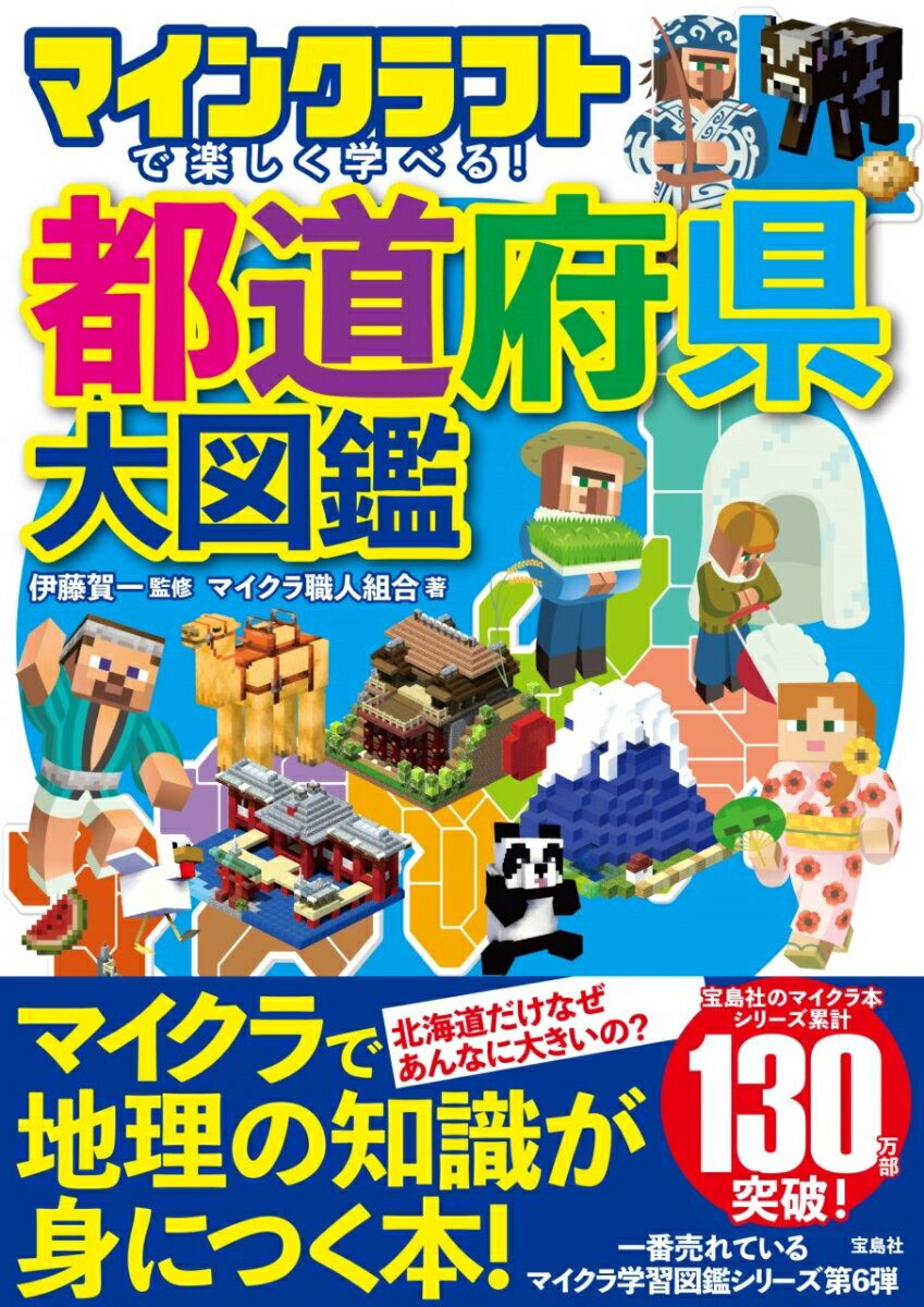 楽しみながら４７都道府県を覚えられる！マイクラで地理の知識が身につく本！一番売れているマイクラ学習図鑑シリーズ第６弾。