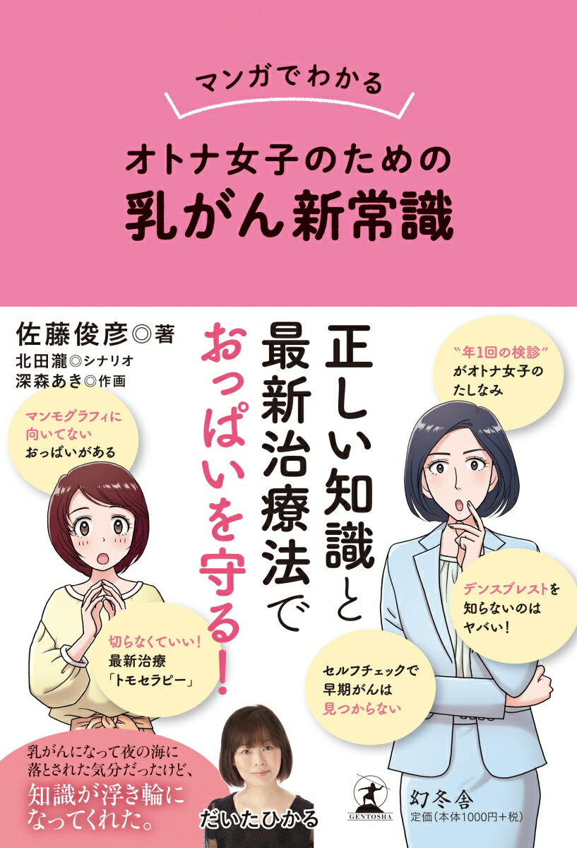 マンガでわかるオトナ女子のための乳がん新常識