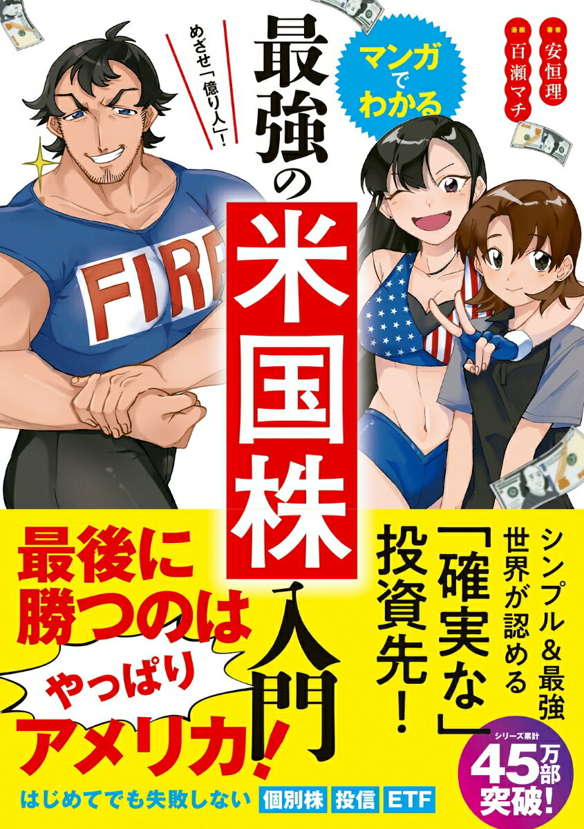 めざせ「億り人」！マンガでわかる最強の米国株入門