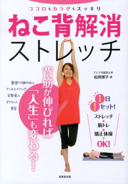 ココロもカラダもスッキリねこ背解消ストレッチ