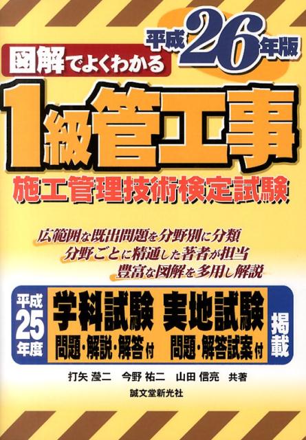 図解でよくわかる1級管工事施工管理技術検定試験（平成26年版）