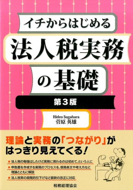 法人税実務の基礎〔第3版〕