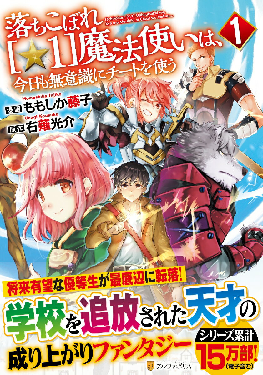 落ちこぼれ［☆1］魔法使いは、今日も無意識にチートを使う(1)