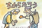 ちからたろう （民話かみしばい傑作選） [ 川崎大治 ]