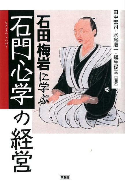 石田梅岩に学ぶ「石門心学」の経営 [ 田中宏司 ]